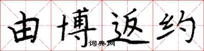 周炳元由博返约楷书怎么写
