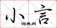 荆霄鹏小言行书怎么写