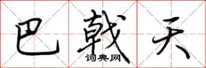 荆霄鹏巴戟天行书怎么写