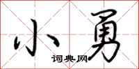 荆霄鹏小勇行书怎么写