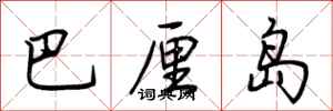 荆霄鹏巴厘岛行书怎么写