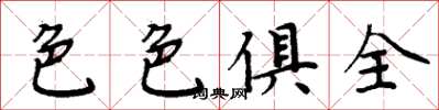 周炳元色色俱全楷书怎么写