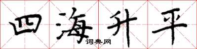 周炳元四海升平楷书怎么写