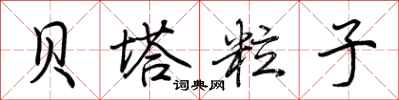 荆霄鹏贝塔粒子行书怎么写