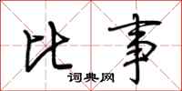 荆霄鹏比事行书怎么写