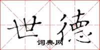 黄华生世德楷书怎么写