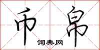 荆霄鹏币帛行书怎么写