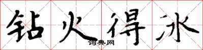 周炳元钻火得冰楷书怎么写
