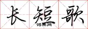 荆霄鹏长短歌行书怎么写