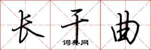 荆霄鹏长干曲行书怎么写