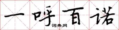 周炳元一呼百诺楷书怎么写