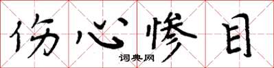 周炳元伤心惨目楷书怎么写
