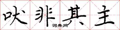 周炳元吠非其主楷书怎么写