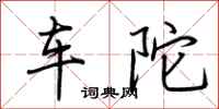 荆霄鹏车陀行书怎么写