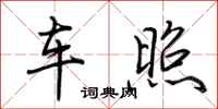 荆霄鹏车照行书怎么写