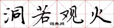 周炳元洞若观火楷书怎么写
