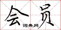 周炳元会员楷书怎么写