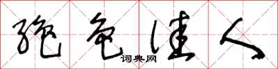 王冬龄绝色佳人草书怎么写