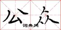 周炳元公众楷书怎么写