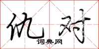 荆霄鹏仇对行书怎么写