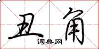 荆霄鹏丑角行书怎么写
