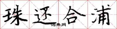 周炳元珠还合浦楷书怎么写