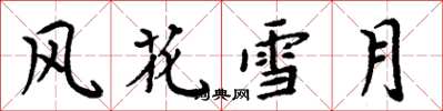 周炳元风花雪月楷书怎么写