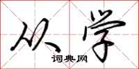 荆霄鹏从学行书怎么写