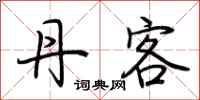 荆霄鹏丹客行书怎么写