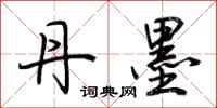 荆霄鹏丹墨行书怎么写