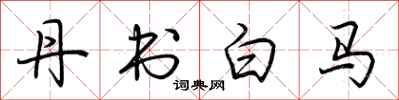 荆霄鹏丹书白马行书怎么写