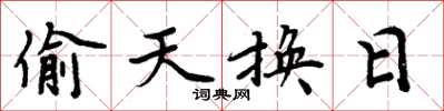 周炳元偷天换日楷书怎么写