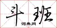 荆霄鹏斗班行书怎么写