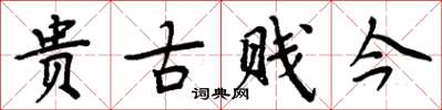 周炳元贵古贱今楷书怎么写