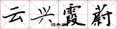 周炳元云兴霞蔚楷书怎么写