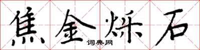 周炳元焦金烁石楷书怎么写