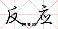 荆霄鹏反应行书怎么写