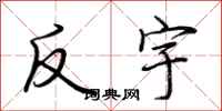 荆霄鹏反宇行书怎么写