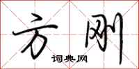 荆霄鹏方刚行书怎么写