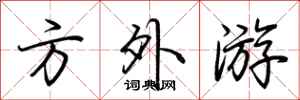 荆霄鹏方外游行书怎么写