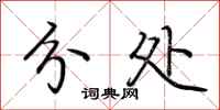 荆霄鹏分处行书怎么写