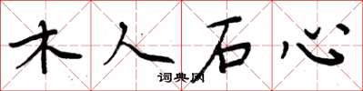 周炳元木人石心楷书怎么写