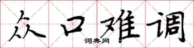 周炳元众口难调楷书怎么写
