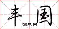 荆霄鹏丰国行书怎么写