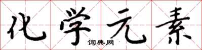 周炳元化学元素楷书怎么写