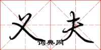 荆霄鹏义夫行书怎么写