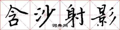 周炳元含沙射影楷书怎么写