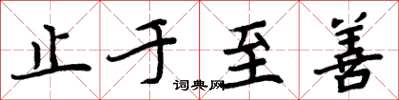 周炳元止于至善楷书怎么写