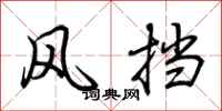 荆霄鹏风挡行书怎么写
