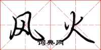 荆霄鹏风火行书怎么写